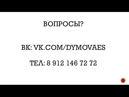 ВОПРОСЫ? ВК: VK.COM/DYMOVAES ТЕЛ: 8 912 146 72 72