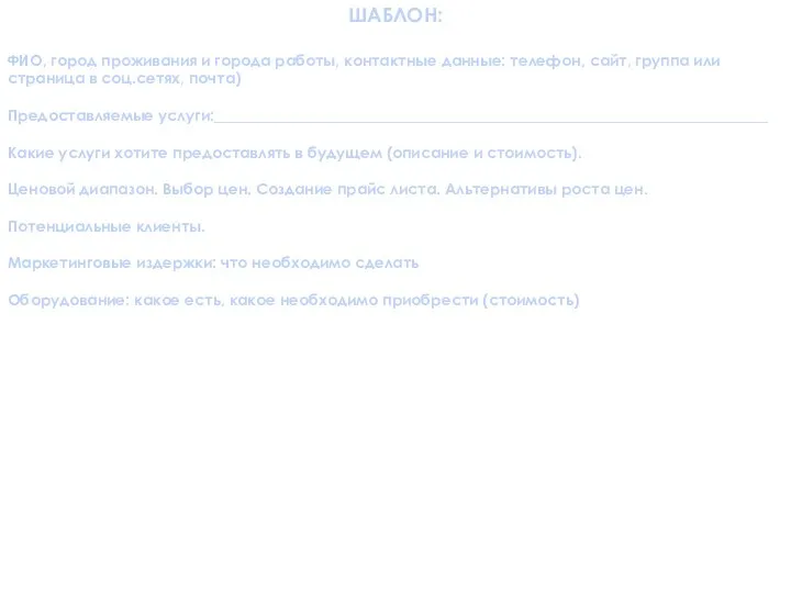 ШАБЛОН: ФИО, город проживания и города работы, контактные данные: телефон, сайт, группа