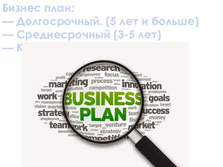 Бизнес план: — Долгосрочный. (5 лет и больше) — Среднесрочный (3-5 лет) — Краткосрочный (1 год)
