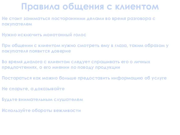 Не стоит заниматься посторонними делами во время разговора с покупателем Нужно исключить