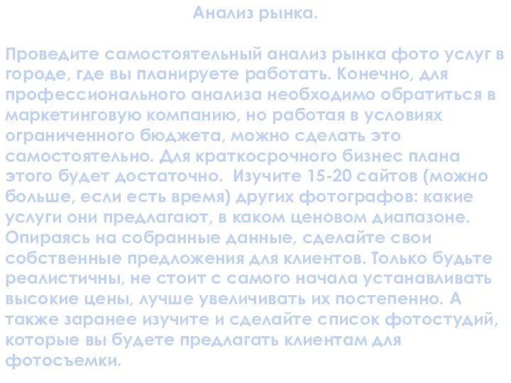 Анализ рынка. Проведите самостоятельный анализ рынка фото услуг в городе, где вы