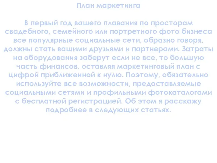 План маркетинга В первый год вашего плавания по просторам свадебного, семейного или