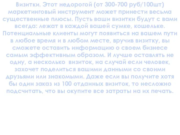 Визитки. Этот недорогой (от 300-700 руб/100шт) маркетинговый инструмент может принести весьма существенные