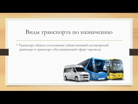 Виды транспорта по назначению Транспорт общего пользования (общественный пассажирский транспорт и транспорт обслуживающий сферу торговли)