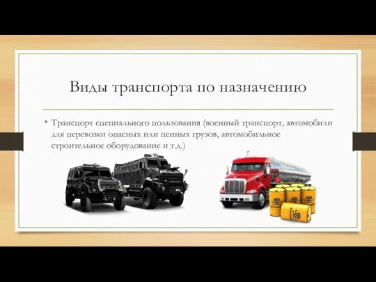 Виды транспорта по назначению Транспорт специального пользования (военный транспорт, автомобили для перевозки