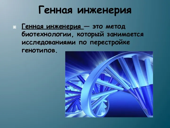 Генная инженерия Генная инженерия — это метод биотехнологии, который занимается исследованиями по перестройке генотипов.