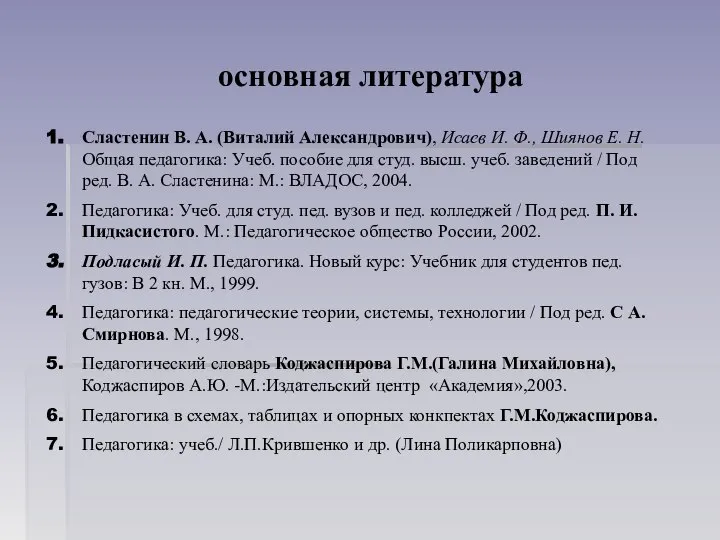 основная литература Сластенин В. А. (Виталий Александрович), Исаев И. Ф., Шиянов Е.