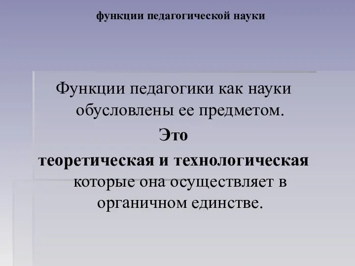 функции педагогической науки Функции педагогики как науки обусловлены ее предметом. Это теоретическая