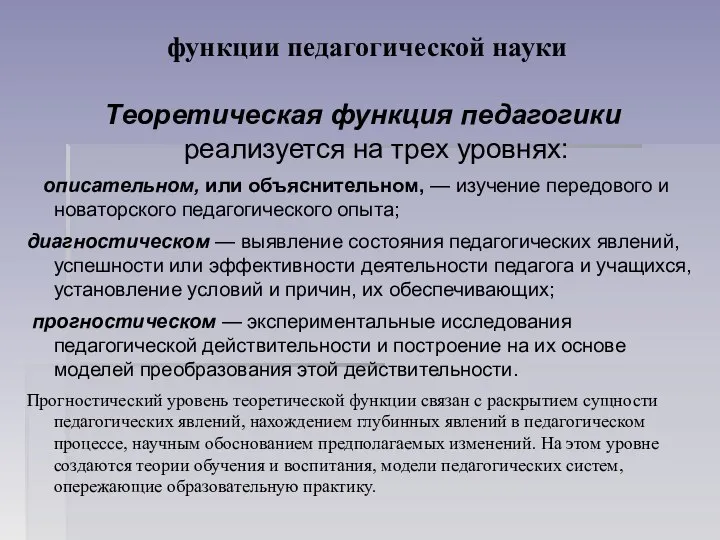 функции педагогической науки Теоретическая функция педагогики реализуется на трех уровнях: описательном, или