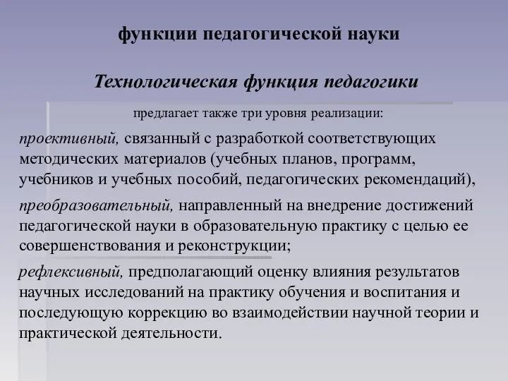 функции педагогической науки Технологическая функция педагогики предлагает также три уровня реализации: проективный,