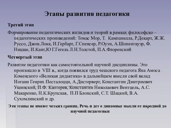 Этапы развития педагогики Третий этап Формирование педагогических взглядов и теорий в рамках