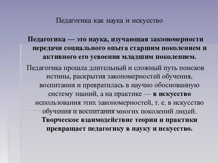 Педагогика как наука и искусство Педагогика — это наука, изучающая закономерности передачи