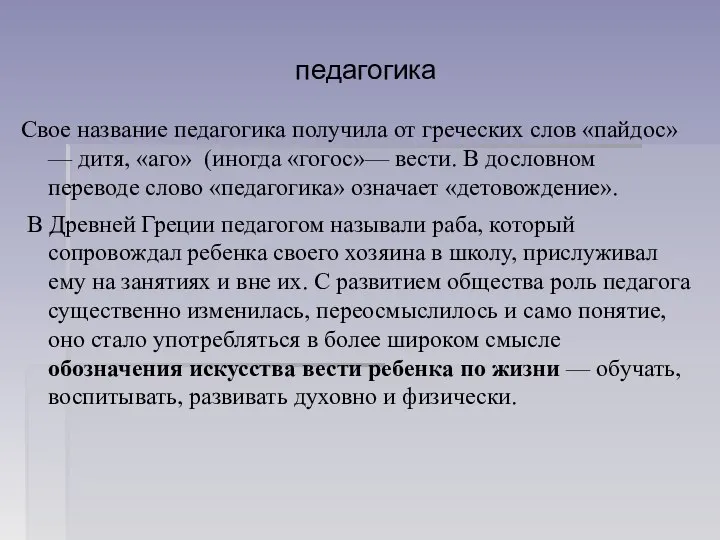 педагогика Свое название педагогика получила от греческих слов «пайдос» — дитя, «аго»