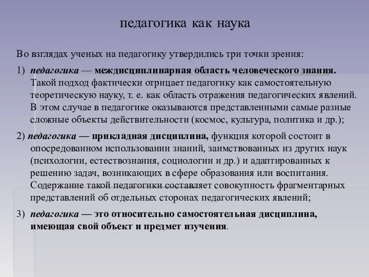 педагогика как наука Во взглядах ученых на педагогику утвердились три точки зрения: