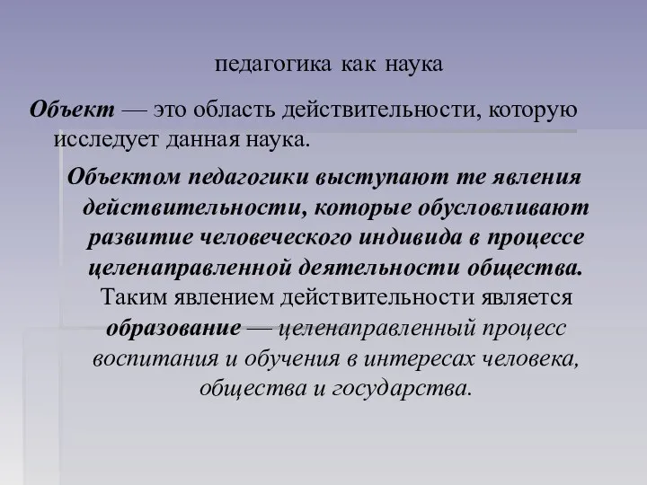 педагогика как наука Объект — это область действительности, которую исследует данная наука.