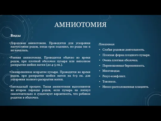 Показания Слабая родовая деятельность. Плоская форма плодного пузыря. Очень плотная оболочка. Переношенная