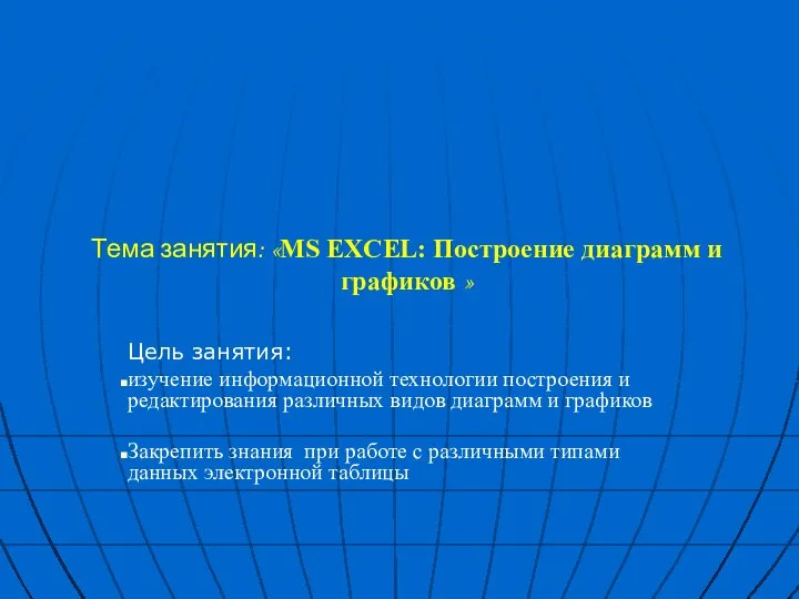 Тема занятия: «MS EXCEL: Построение диаграмм и графиков » Цель занятия: изучение