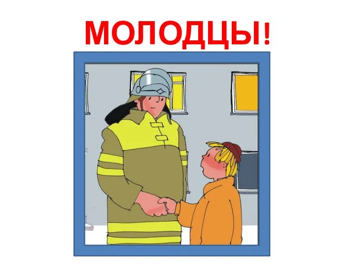 МОЛОДЦЫ!