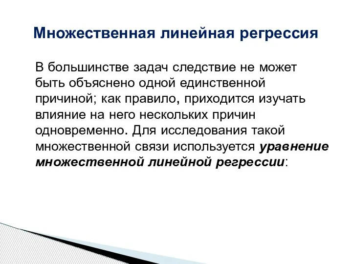 Множественная линейная регрессия В большинстве задач следствие не может быть объяснено одной