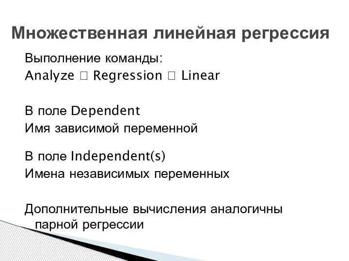 Выполнение команды: Analyze ? Regression ? Linear В поле Dependent Имя зависимой