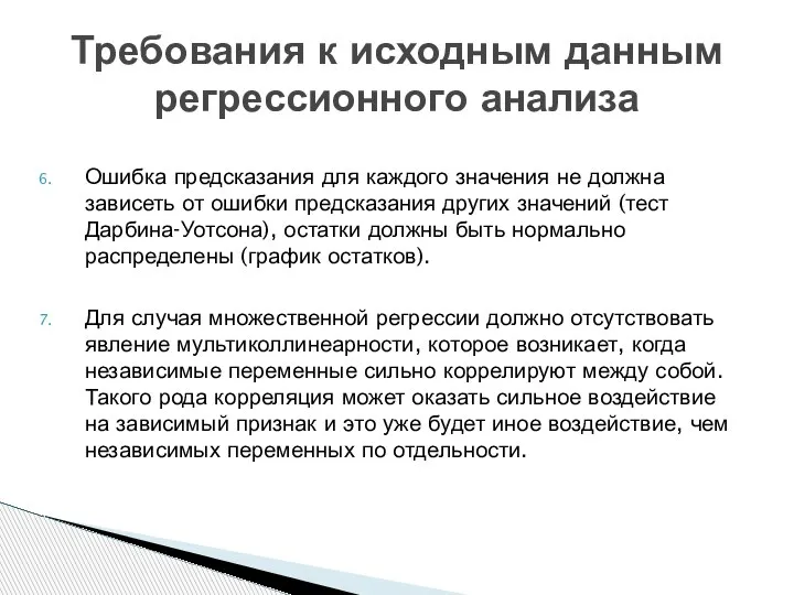 Ошибка предсказания для каждого значения не должна зависеть от ошибки предсказания других