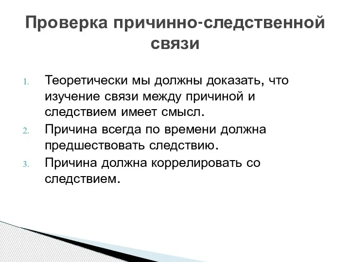 Теоретически мы должны доказать, что изучение связи между причиной и следствием имеет