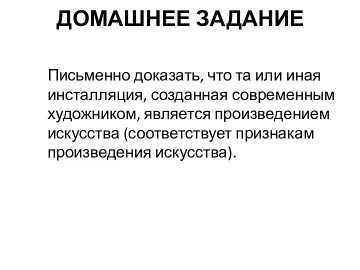 ДОМАШНЕЕ ЗАДАНИЕ Письменно доказать, что та или иная инсталляция, созданная современным художником,