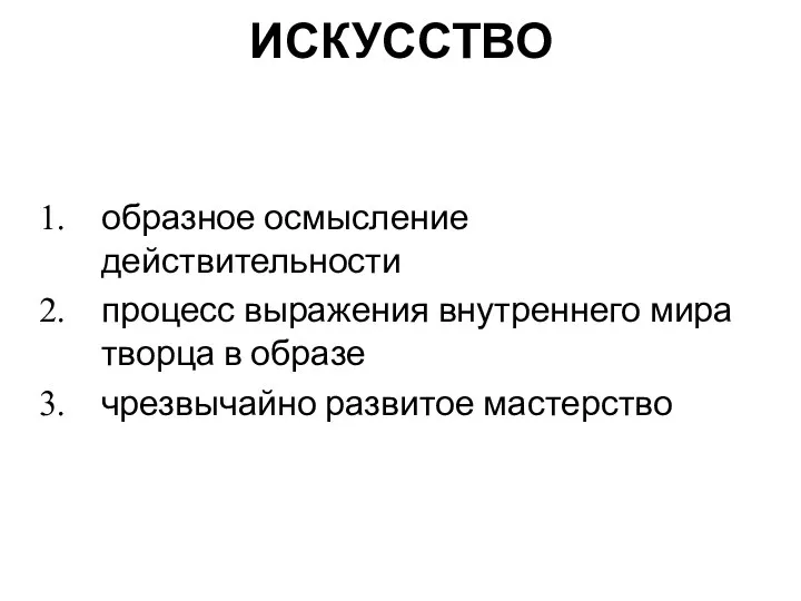 ИСКУССТВО образное осмысление действительности процесс выражения внутреннего мира творца в образе чрезвычайно развитое мастерство