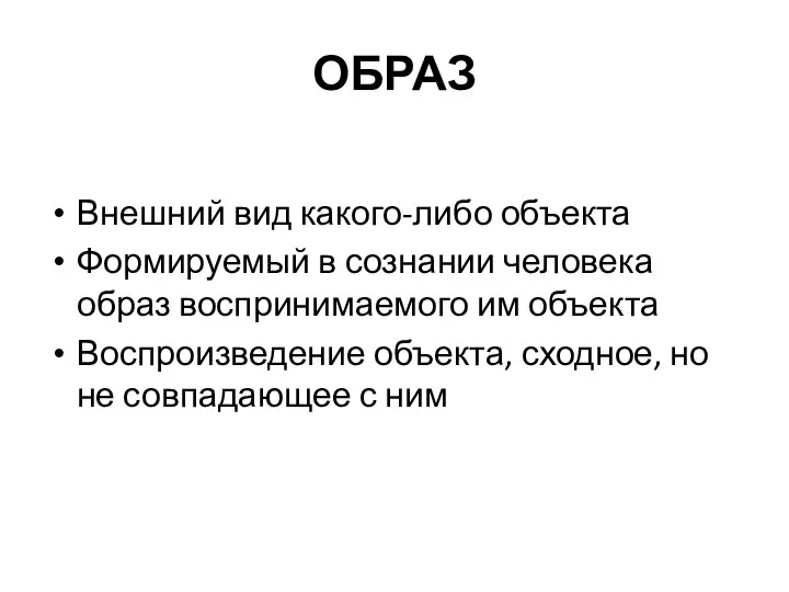 ОБРАЗ Внешний вид какого-либо объекта Формируемый в сознании человека образ воспринимаемого им