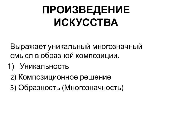 ПРОИЗВЕДЕНИЕ ИСКУССТВА Выражает уникальный многозначный смысл в образной композиции. Уникальность 2) Композиционное решение 3) Образность (Многозначность)