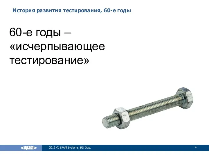 История развития тестирования, 60-е годы 2012 © EPAM Systems, RD Dep. 60-е годы – «исчерпывающее тестирование»