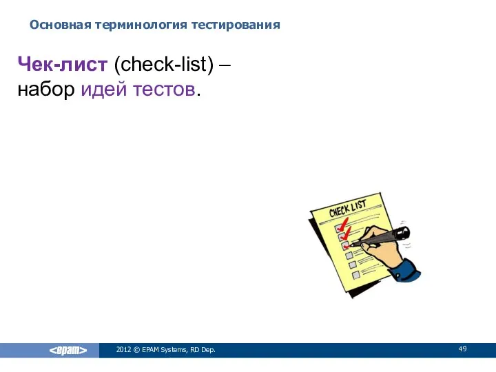 Основная терминология тестирования 2012 © EPAM Systems, RD Dep. Чек-лист (check-list) – набор идей тестов.