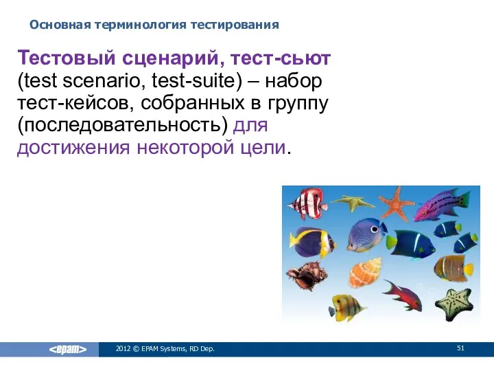 Основная терминология тестирования 2012 © EPAM Systems, RD Dep. Тестовый сценарий, тест-сьют