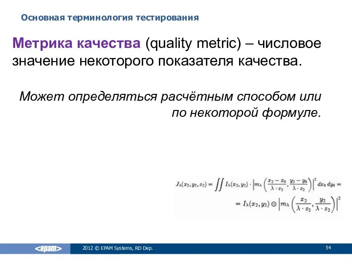 Основная терминология тестирования 2012 © EPAM Systems, RD Dep. Метрика качества (quality