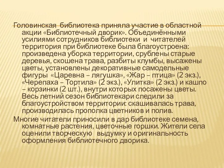 Головинская библиотека приняла участие в областной акции «Библиотечный дворик». Объединёнными усилиями сотрудников