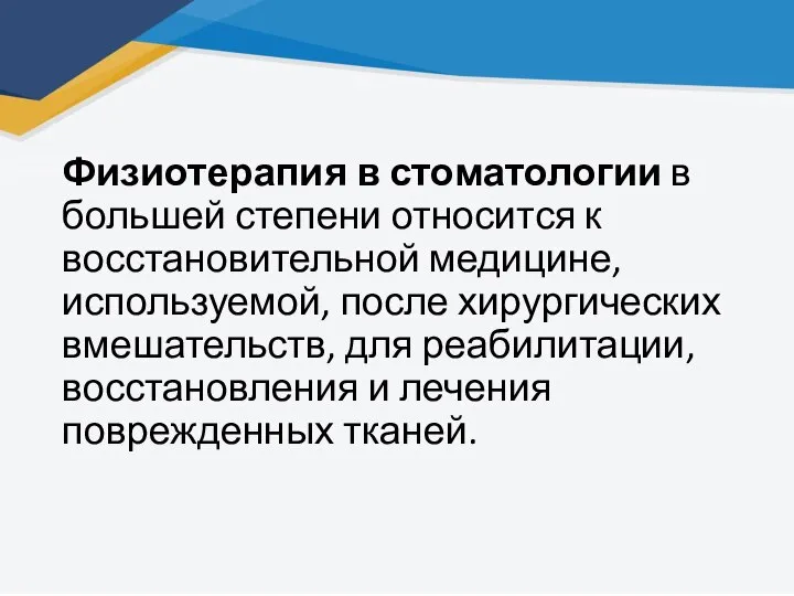 Физиотерапия в стоматологии в большей степени относится к восстановительной медицине, используемой, после