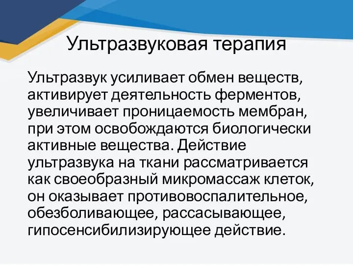 Ультразвуковая терапия Ультразвук усиливает обмен веществ, активирует деятельность ферментов, увеличивает проницаемость мембран,