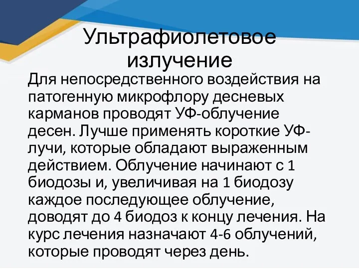 Ультрафиолетовое излучение Для непосредственного воздействия на патогенную микрофлору десневых карманов проводят УФ-облучение