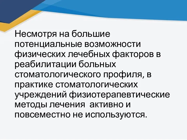 Несмотря на большие потенциальные возможности физических лечебных факторов в реабилитации больных стоматологического