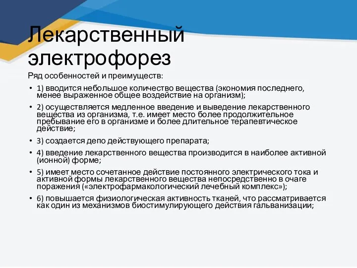 Лекарственный электрофорез Ряд особенностей и преимуществ: 1) вводится небольшое количество вещества (экономия