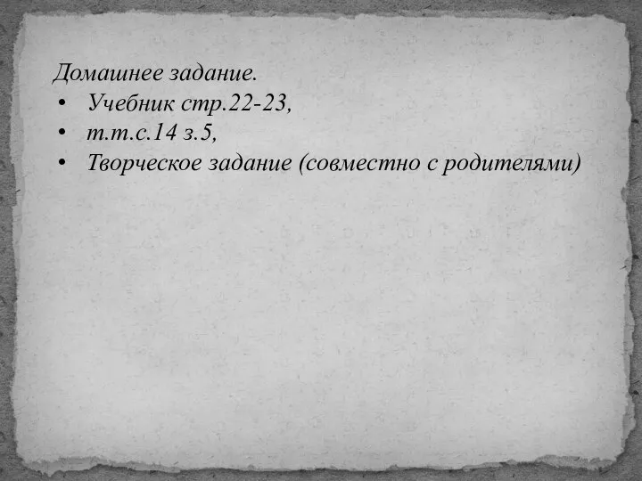 Домашнее задание. Учебник стр.22-23, т.т.с.14 з.5, Творческое задание (совместно с родителями)