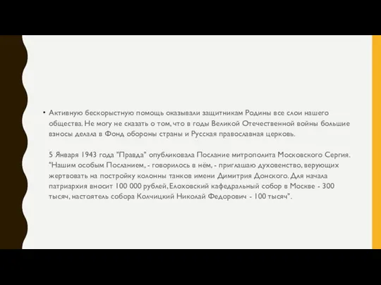 Активную бескорыстную помощь оказывали защитникам Родины все слои нашего общества. Не могу