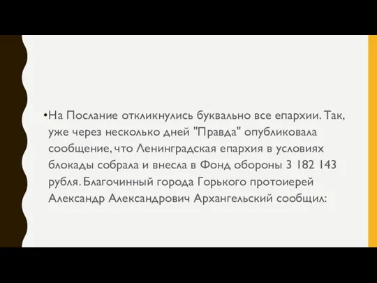 На Послание откликнулись буквально все епархии. Так, уже через несколько дней "Правда"