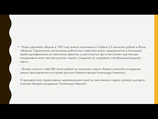 “Наша церковная община в 1942 году внесла наличными в Госбанк 2,5 миллиона