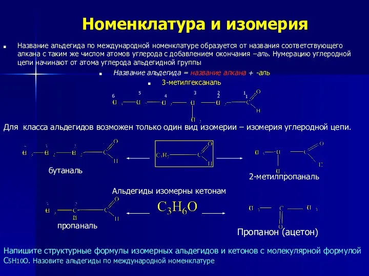 Номенклатура и изомерия Название альдегида по международной номенклатуре образуется от названия соответствующего