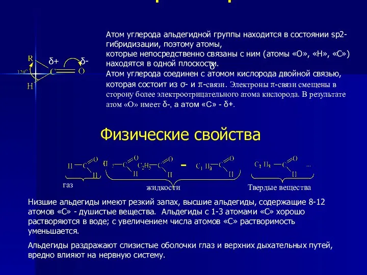 Электронное строение δ δ+ δ- Атом углерода альдегидной группы находится в состоянии