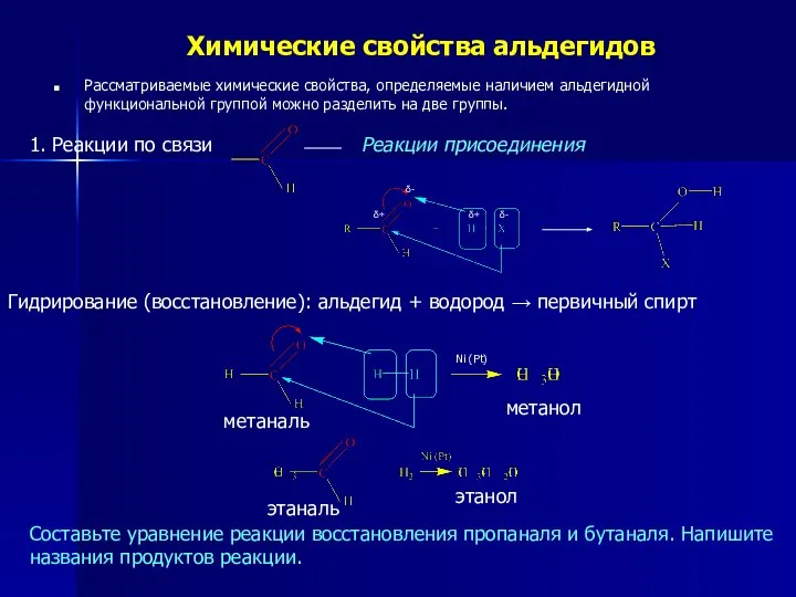 Химические свойства альдегидов Рассматриваемые химические свойства, определяемые наличием альдегидной функциональной группой можно