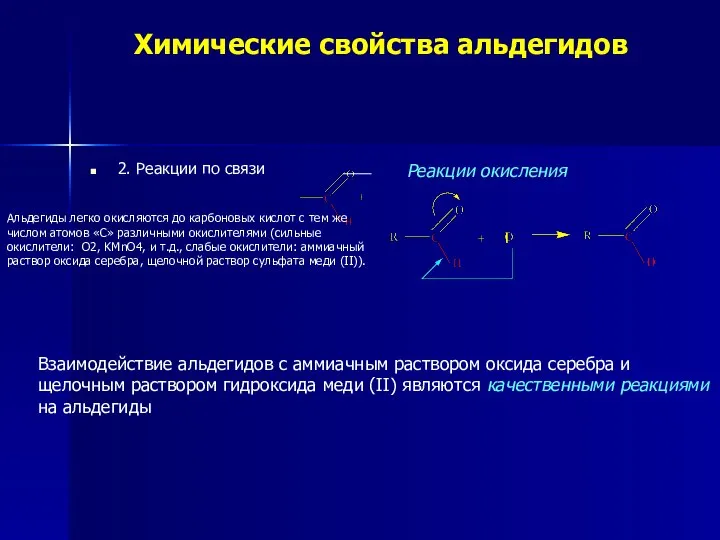 Химические свойства альдегидов 2. Реакции по связи Реакции окисления Альдегиды легко окисляются