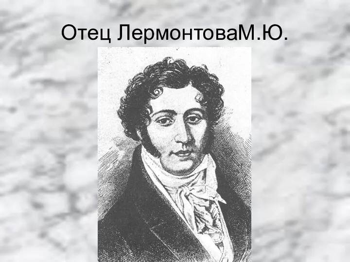 Отец ЛермонтоваМ.Ю.