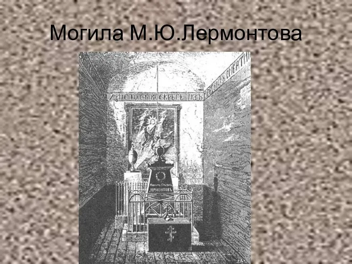 Могила М.Ю.Лермонтова